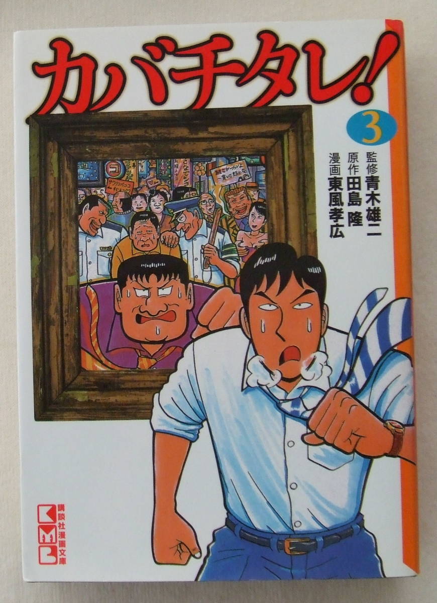 ヤフオク 文庫コミック カバチタレ 3 監修 青木雄二 原 ヤフオク 文庫コミック カバチタレ 3 監修 青木雄二 原