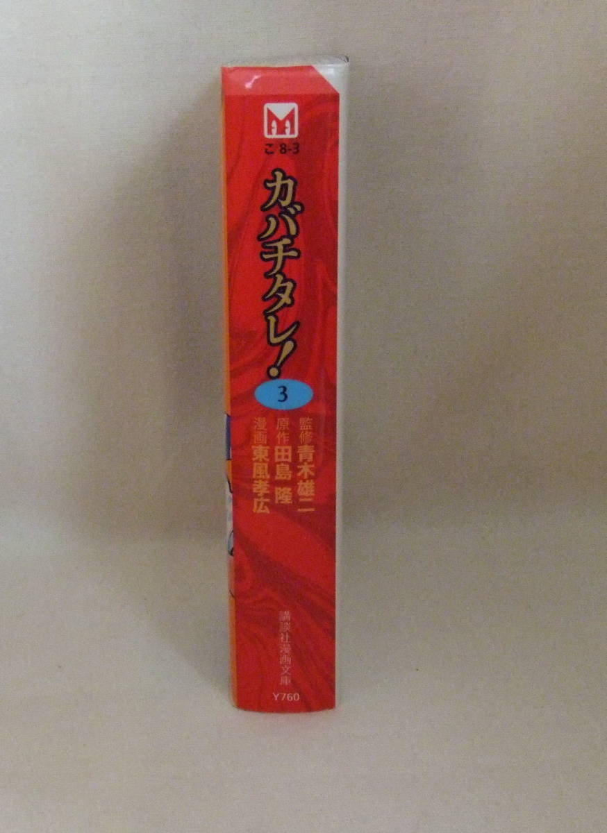 ヤフオク 文庫コミック カバチタレ 3 監修 青木雄二 原 ヤフオク 文庫コミック カバチタレ 3 監修 青木雄二 原