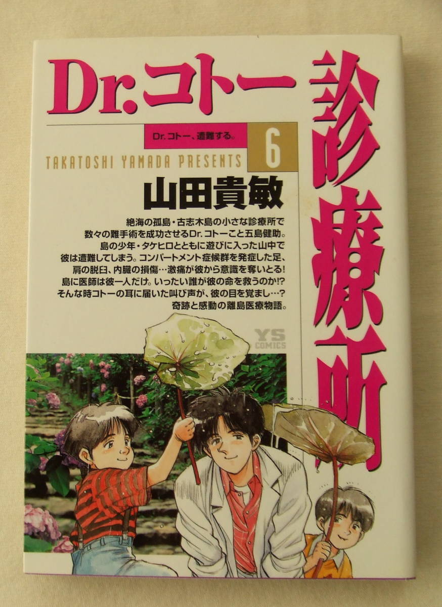 ヤフオク コミック Dr コトー診療所 6 Dr コトー遭難する