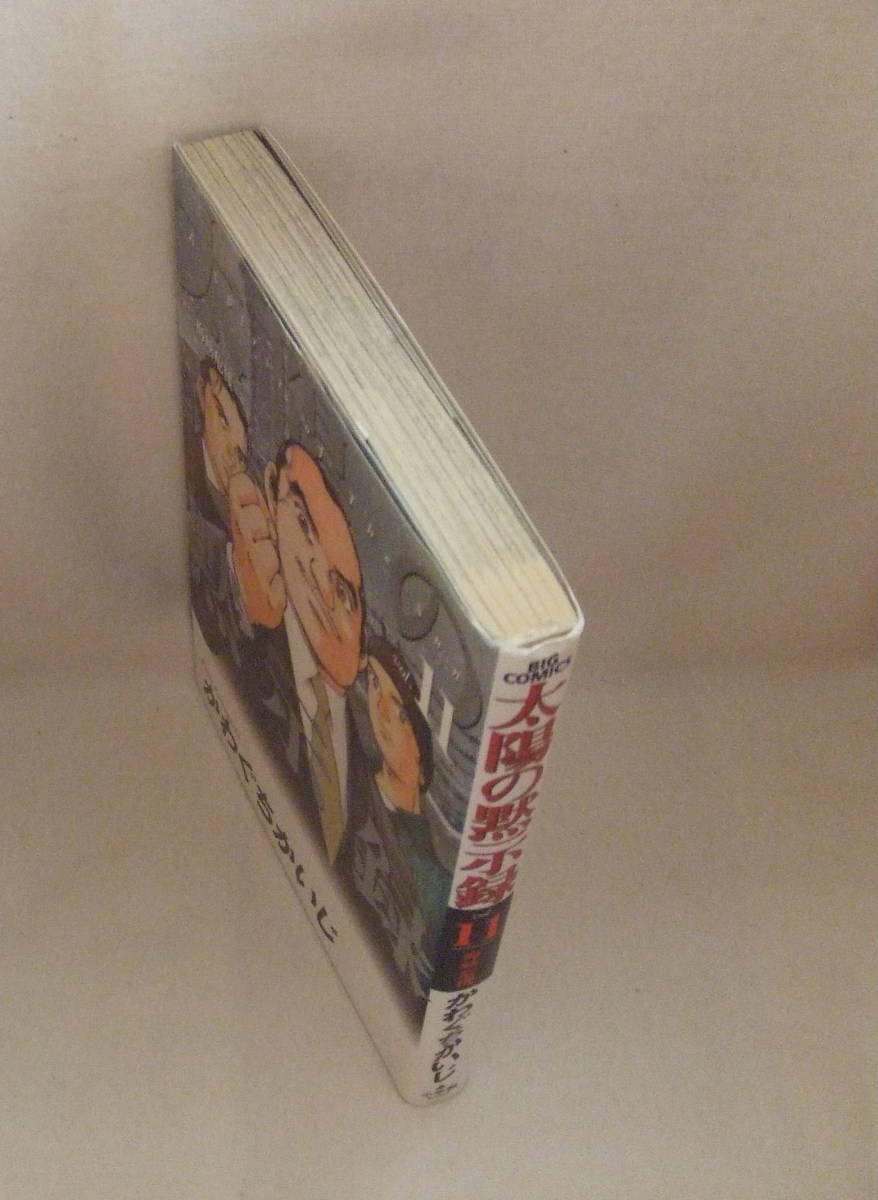 コミック 「太陽の黙示録　11　海峡危機　かわぐちかいじ　ビッグコミックス　小学館」古本　イシカワ_画像3