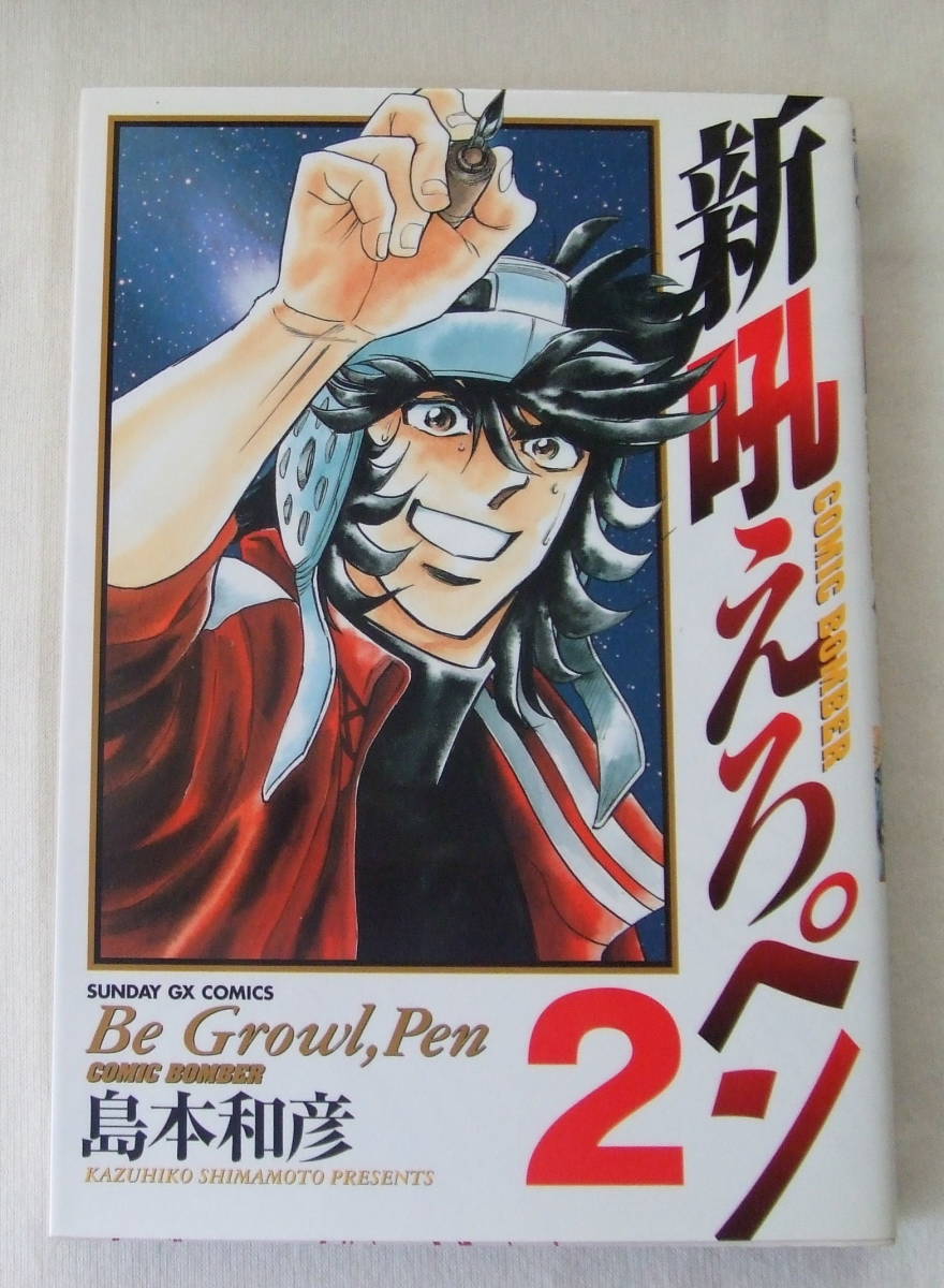 コミック 「新吼えろペン　2　島本和彦　SUNDAY GX COMICS　小学館」古本　イシカワ_画像1