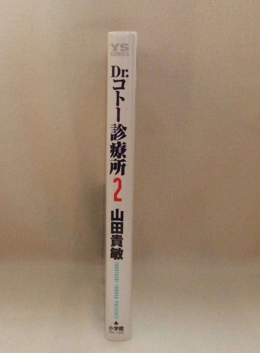 コミック「Dr.コトー診療所　2　Dr.コトー狙われる。　山田貴敏　ヤングサンデーコミックス　小学館」古本　イシカワ_画像4