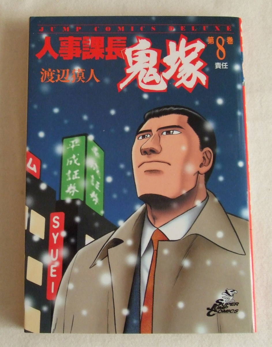 ヤフオク コミック 人事課長鬼塚 8 責任 渡辺獏人 ジャ ヤフオク コミック 人事課長鬼塚 8 責任 渡辺獏人 ジャ