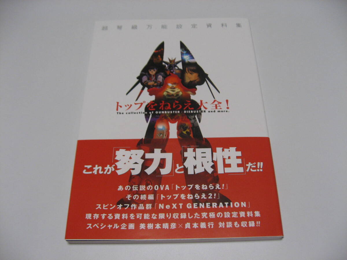 トップをねらえ大全! 復刻版