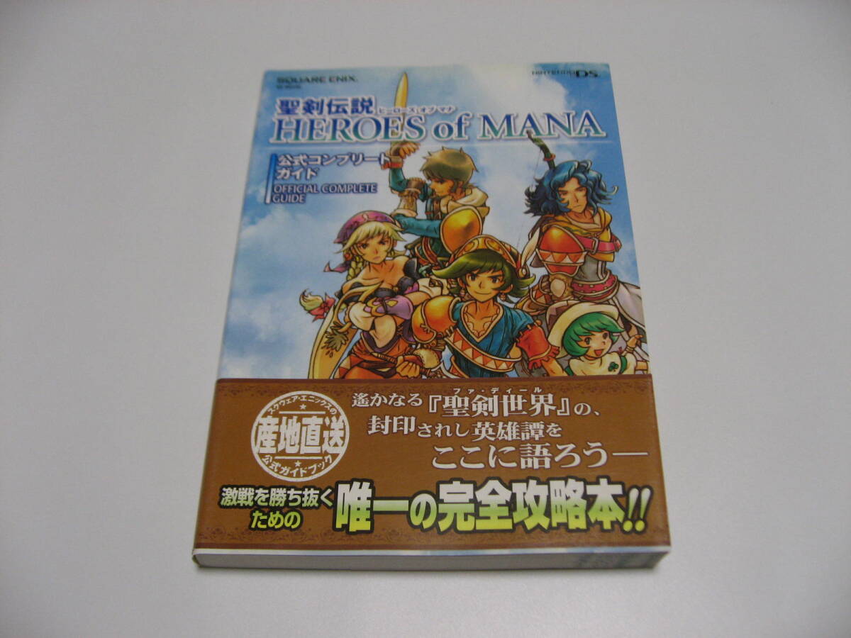 聖剣伝説HEROES of MANA 公式コンプリートガイド