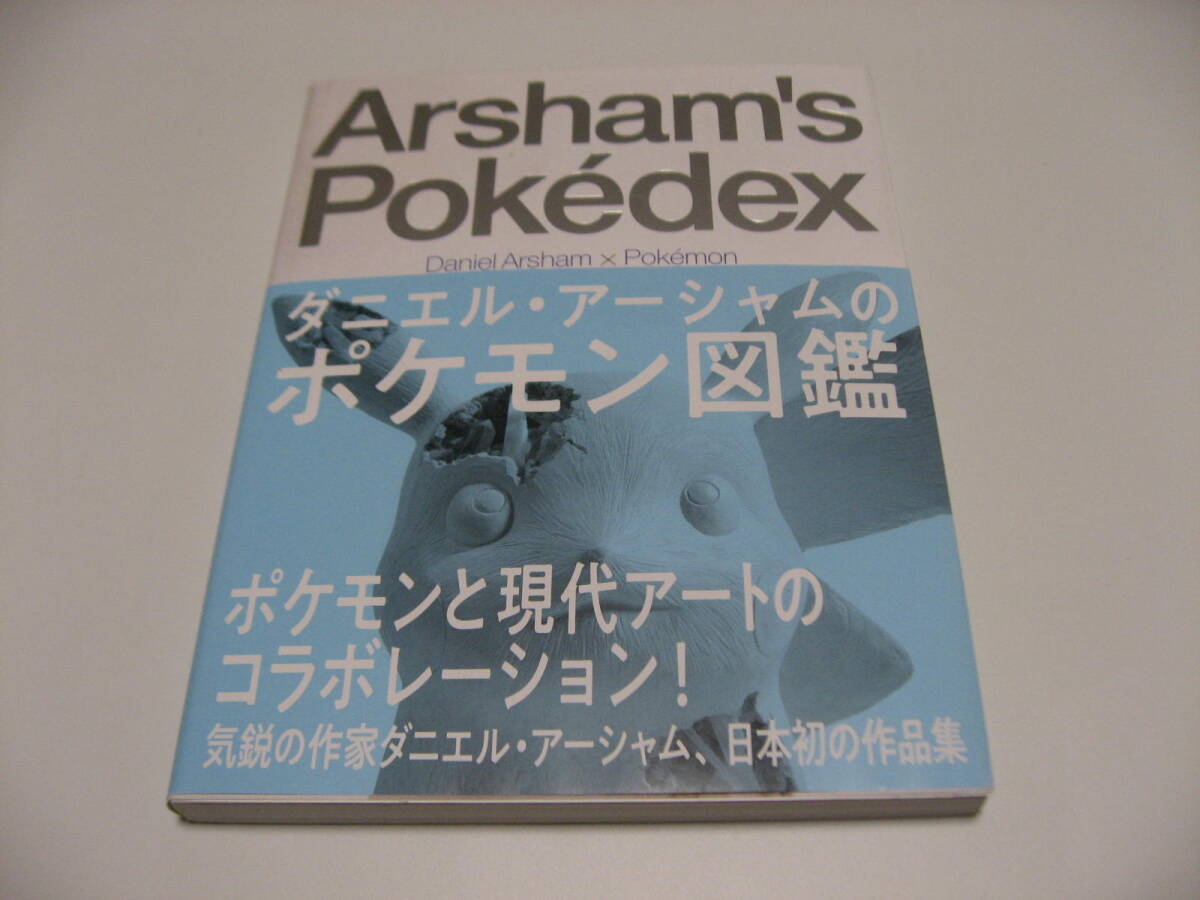 ダニエル・アーシャムのポケモン図鑑