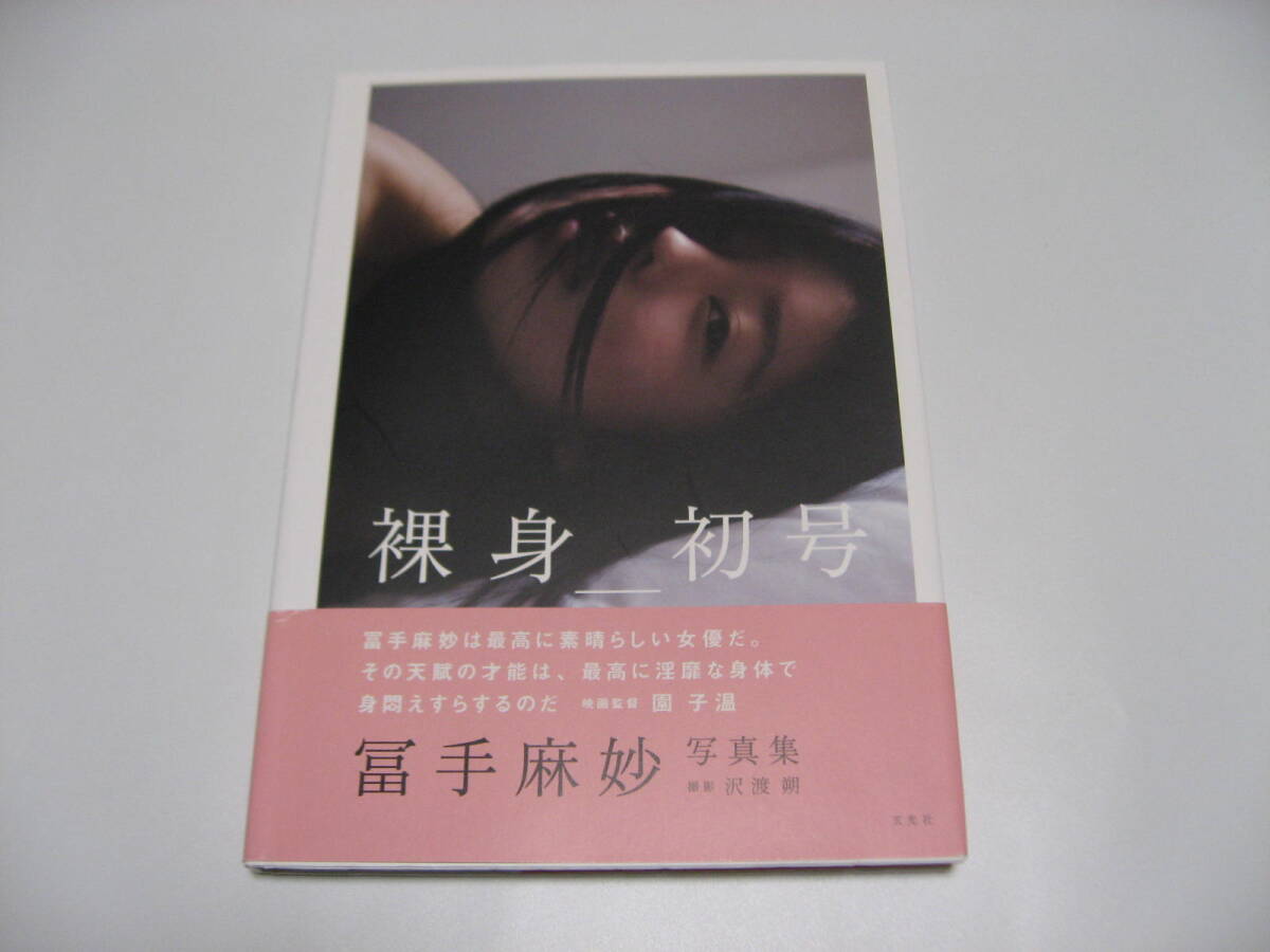 裸身　初号　冨手麻妙