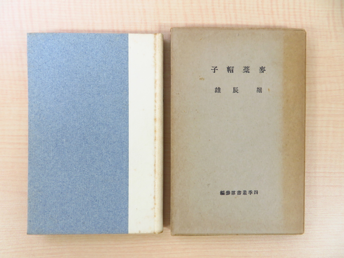 完品 堀辰雄『麦藁帽子』限定500部 昭和8年四季社刊 函付初版本 完品 堀辰雄『麦藁帽子』限定500部 昭和8年四季社刊 函付初版本