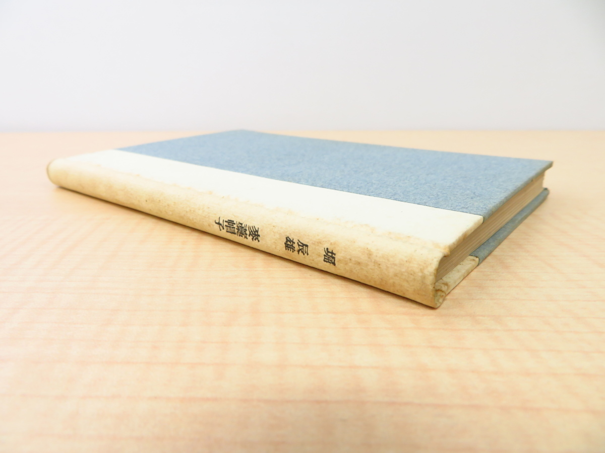 完品 堀辰雄『麦藁帽子』限定500部 昭和8年四季社刊 函付初版本 完品 堀辰雄『麦藁帽子』限定500部 昭和8年四季社刊 函付初版本