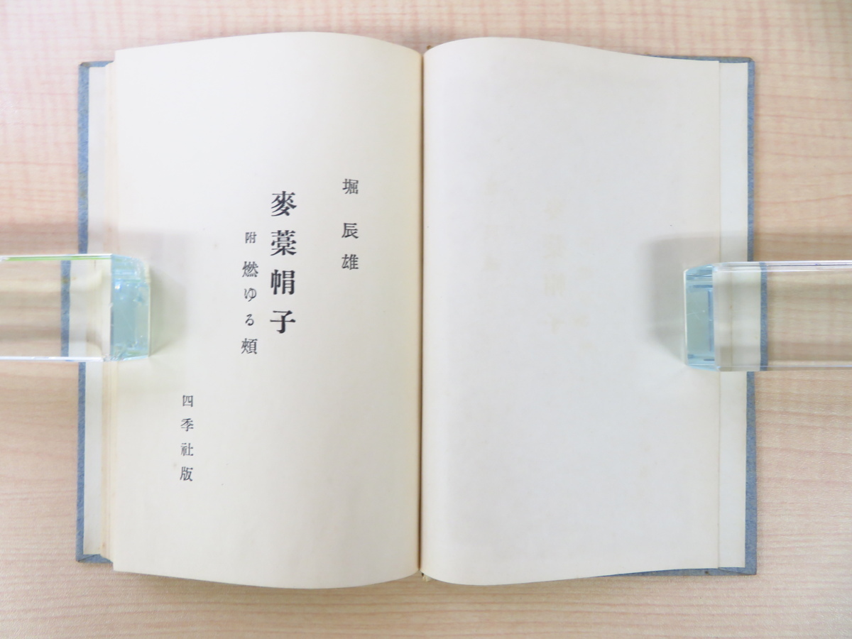 【驚きの値段で】 完品 堀辰雄『麦藁帽子』限定500部 函付初版本 昭和8年四季社刊 画集