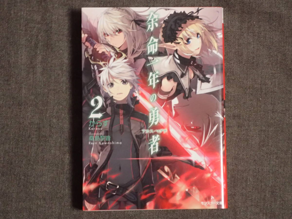 ヤフオク 余命一年の勇者2 からす著 桑島黎音イラスト ヤフオク 余命一年の勇者2 からす著 桑島黎音イラスト