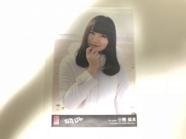 AKB48 NGT48 ジャーバージャ 劇場盤 生写真 小熊倫実_画像1