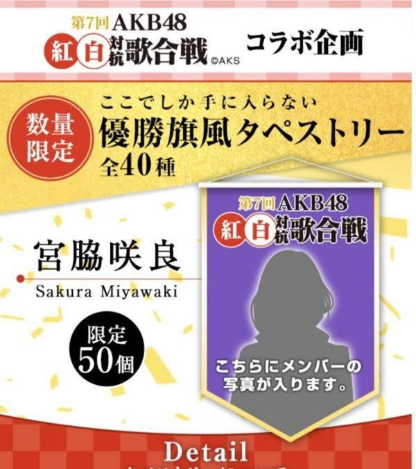 【送料無料】AKB48 神の手 第7回 紅白対抗歌合戦 優勝旗風タペストリー 宮脇咲良_画像1