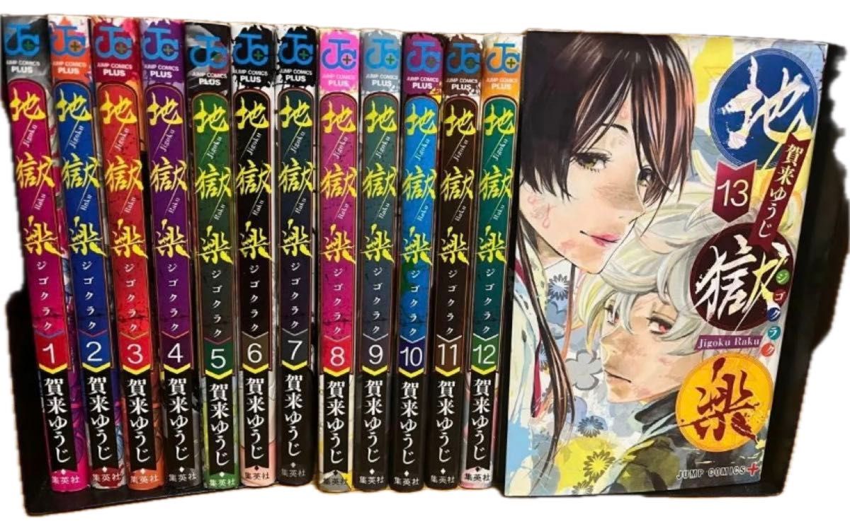地獄楽全巻(1〜13巻)|Yahoo!フリマ(旧PayPayフリマ) 地獄楽全巻(1〜13巻)|Yahoo!フリマ(旧PayPayフリマ)