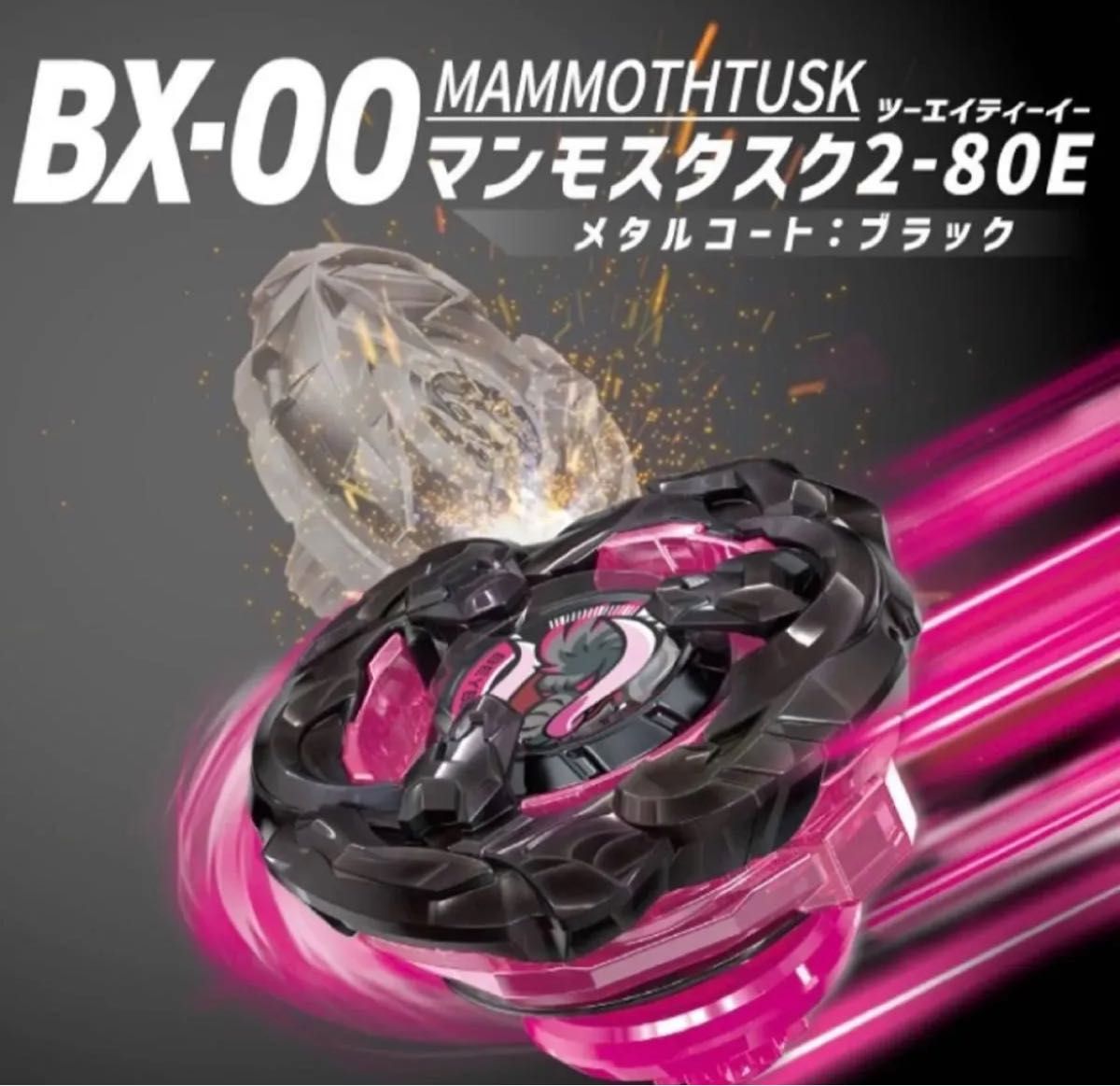 ベイブレードx マンモスタスク2-80E メタルコート ブラック 新品 ベイブレードx マンモスタスク2-80E メタルコート ブラック 新品