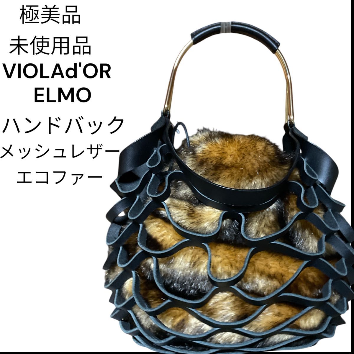 極美品⭐︎VIOLAd'ORO バッグ レザーメッシュトート エコファー ELMO 極美品】ヴィオラドーロ ELMO ハンドバッグ メッシュレザー