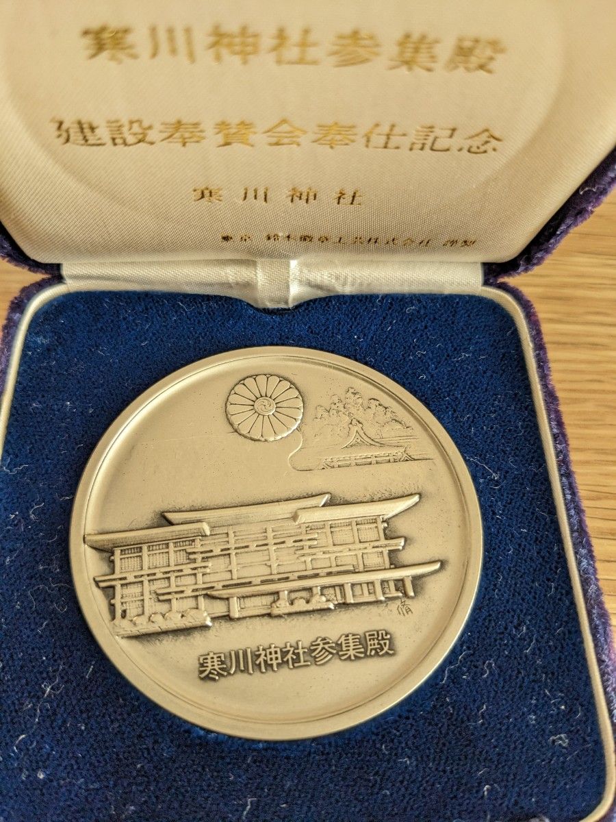 神奈川県 寒川神社参集殿建設奉賛会奉仕記念メダル 純銀 記念 神奈川県 寒川神社参集殿建設奉賛会奉仕記念メダル 純銀 記念