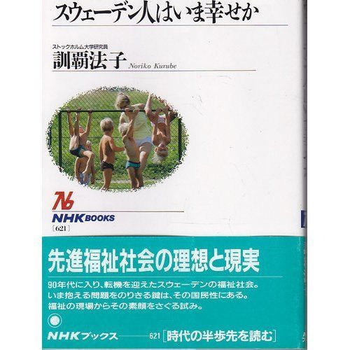 スウェーデン人はいま幸せか(NHKブックス)/訓覇法子■17088-40004-YY31_画像1