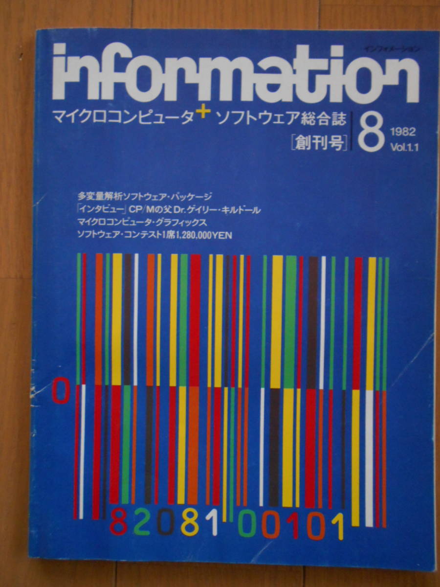 美品 information 上品な 創刊号 1982年８月 インフォメーション 多変量解析プログラム M 二項分布 191201y CP 統計学入門
