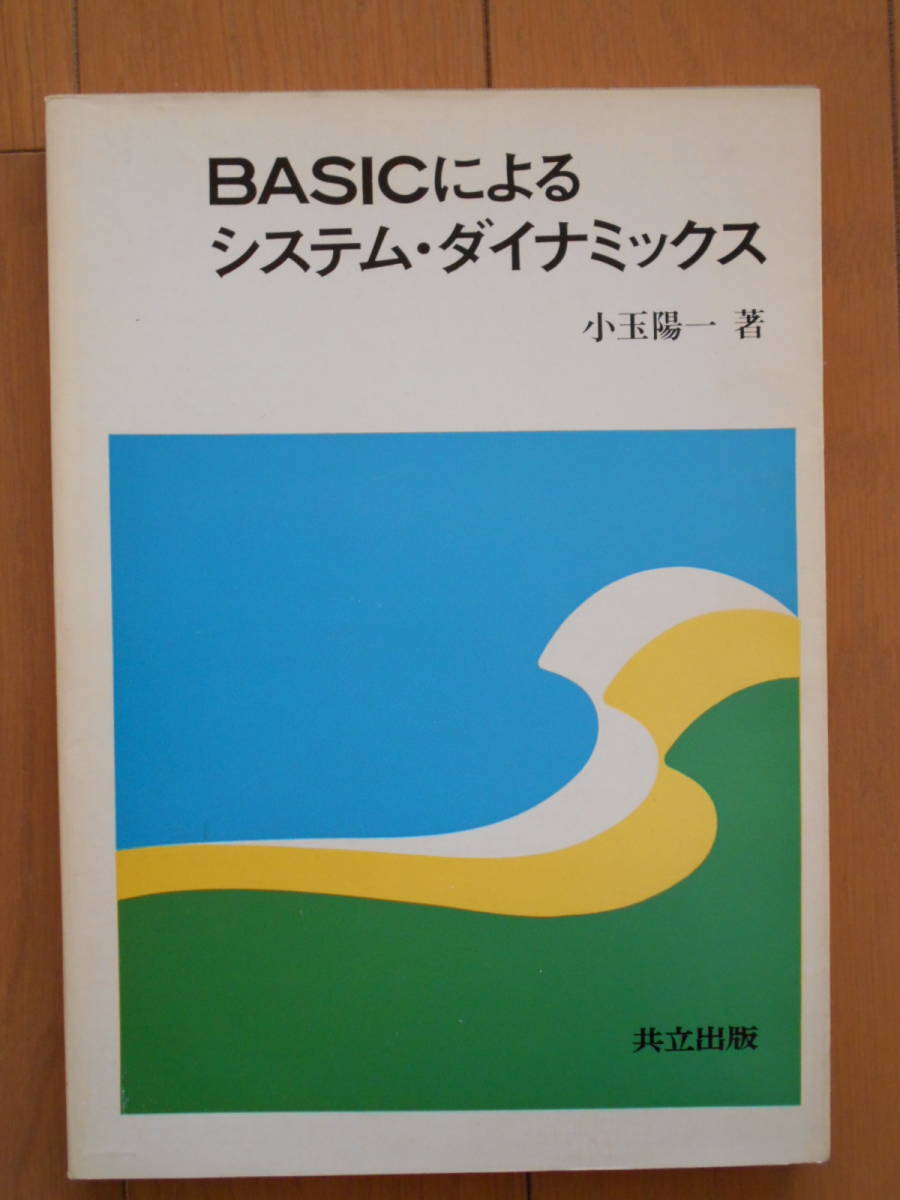 買取り実績 BASICによるシステム・ダイナミックス DYNAMO