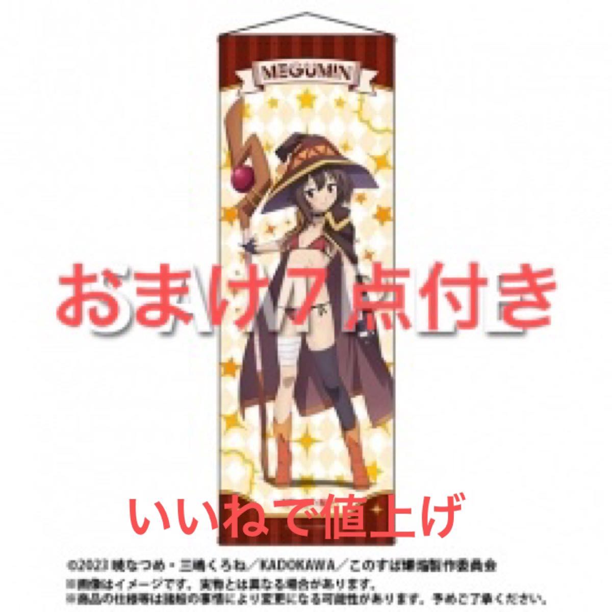 この素晴らしい世界に爆焔を くじメイト めぐみん A賞 ロングタペストリー