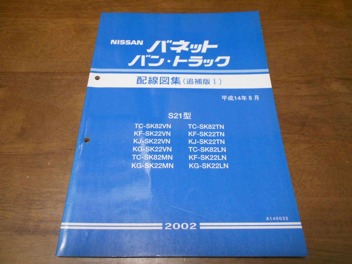 I2930 / バネット バン トラック SK82VN SK22VN SK82MN SK22MN SK82TN SK22TN SK82LN SK22LN SK22LN 整備要領書 追補版1 2002-8_画像1