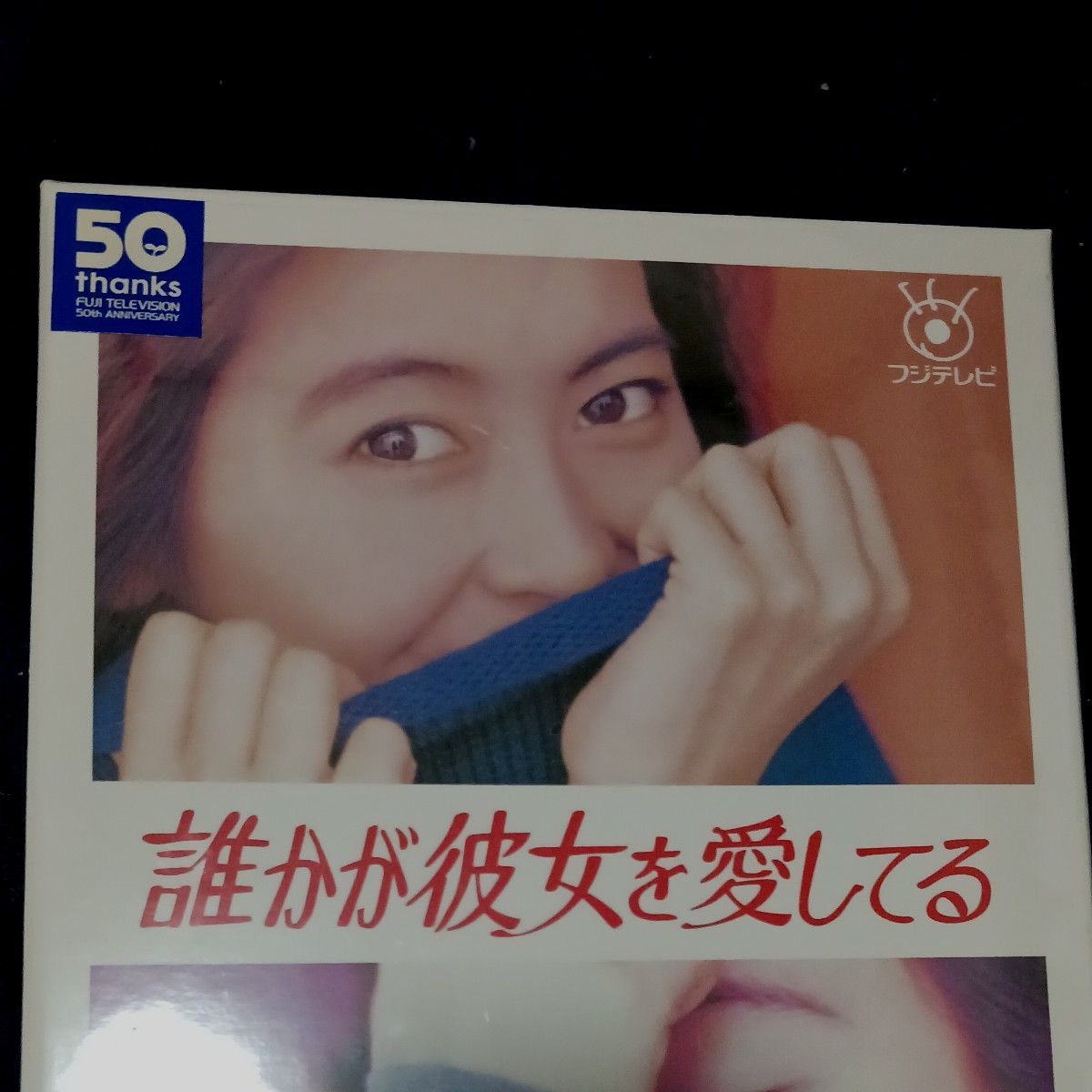 新品未開封DVD6枚組BOX 中山美穂主演フジテレビ人気ドラマ 誰か 新品未開封DVD6枚組BOX 中山美穂主演フジテレビ人気ドラマ 誰か