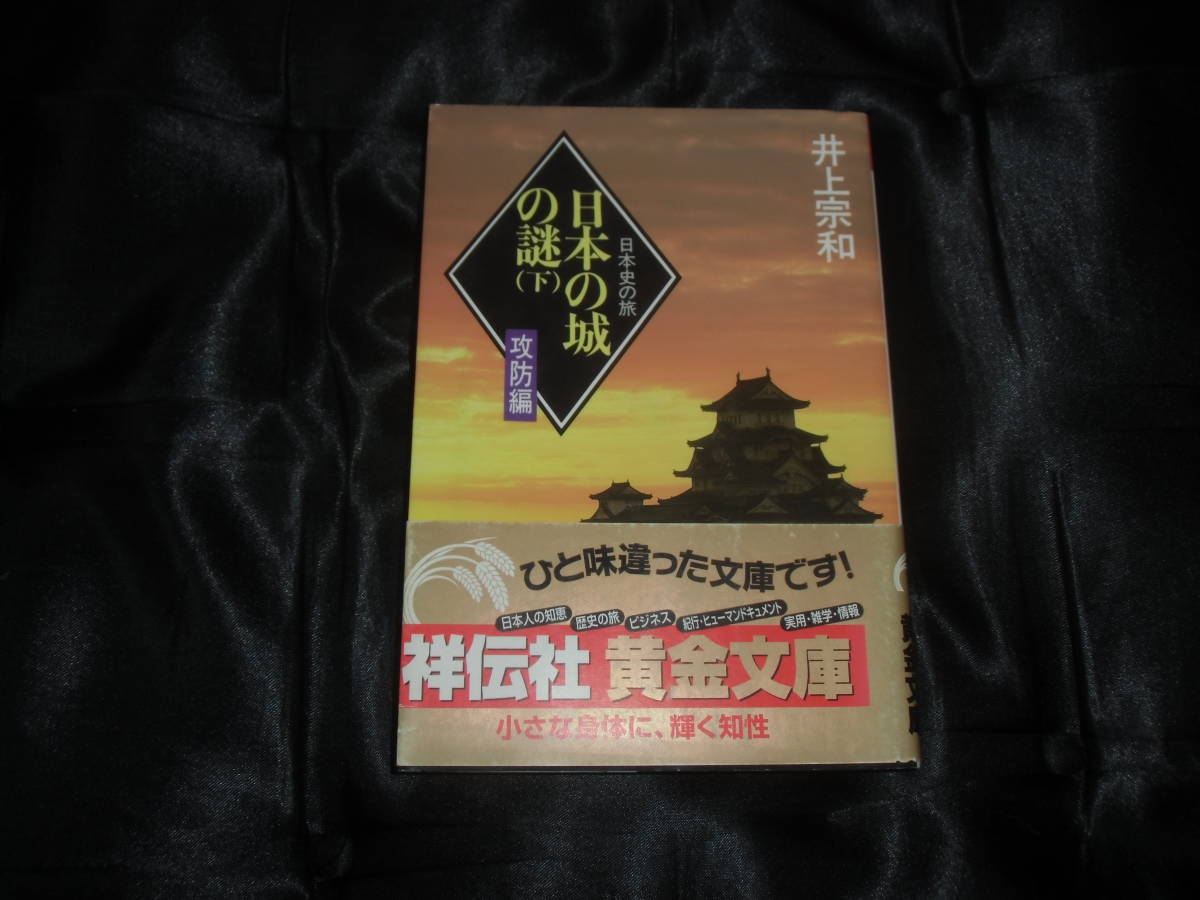 ☆中古☆井上宗和☆日本の城の謎 下 攻防編☆_画像1