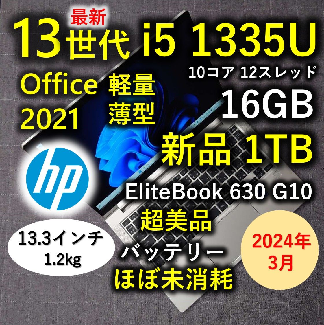 2024年3月 HP 超美品 爆速 13世代 i5 16GB 新品 1TB 73 Elitebook 630 G10