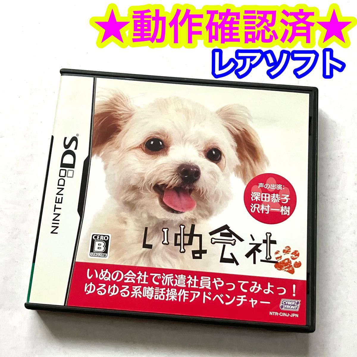 【レアソフト】DS いぬ会社 レアソフト】DS いぬ会社