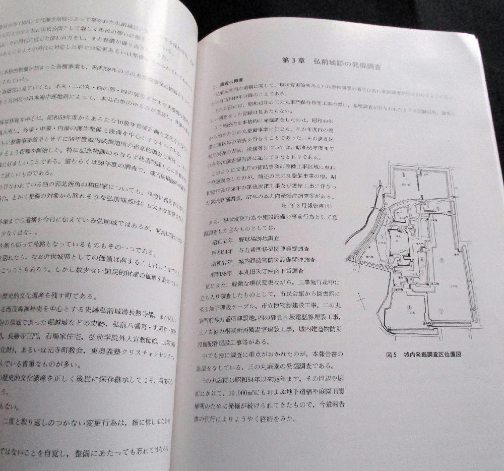 ☆【発掘調査報告書】『弘前城跡(全5冊)』 青森県弘前市 ☆【発掘調査報告書】『弘前城跡(全5冊)』 青森県弘前市