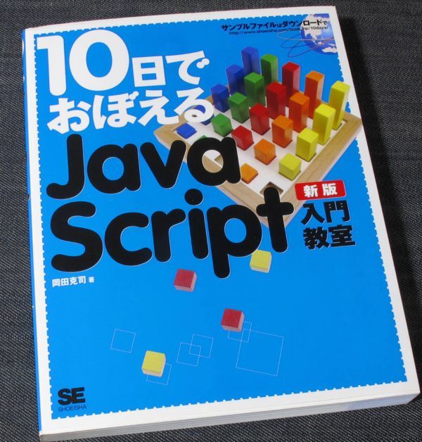 ヤフオク! - ☆即納☆10日でおぼえるJavaScript入門教室 新版...