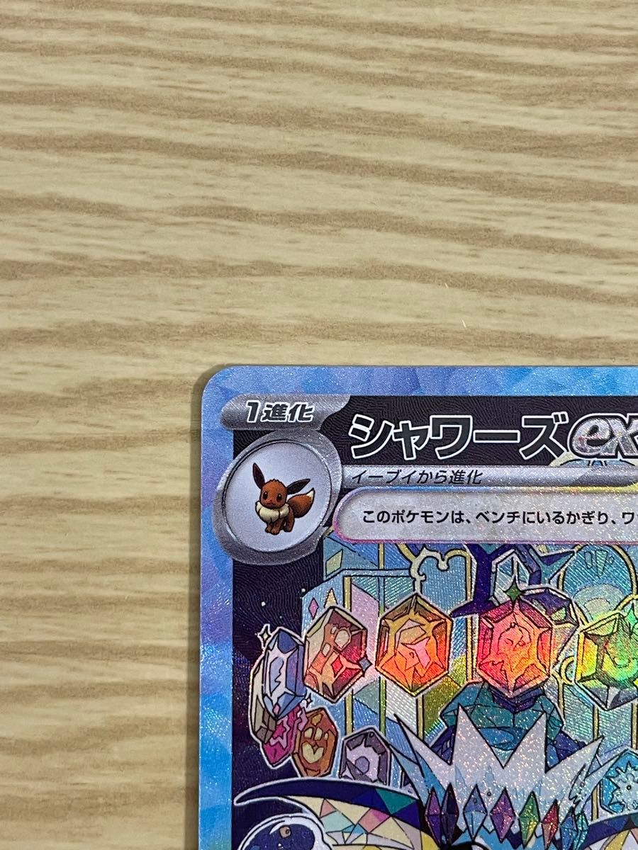 ポケモンカードゲーム シャワーズex SAR テラスタルフェスex ポケモンカードゲーム シャワーズex SAR テラスタルフェスex