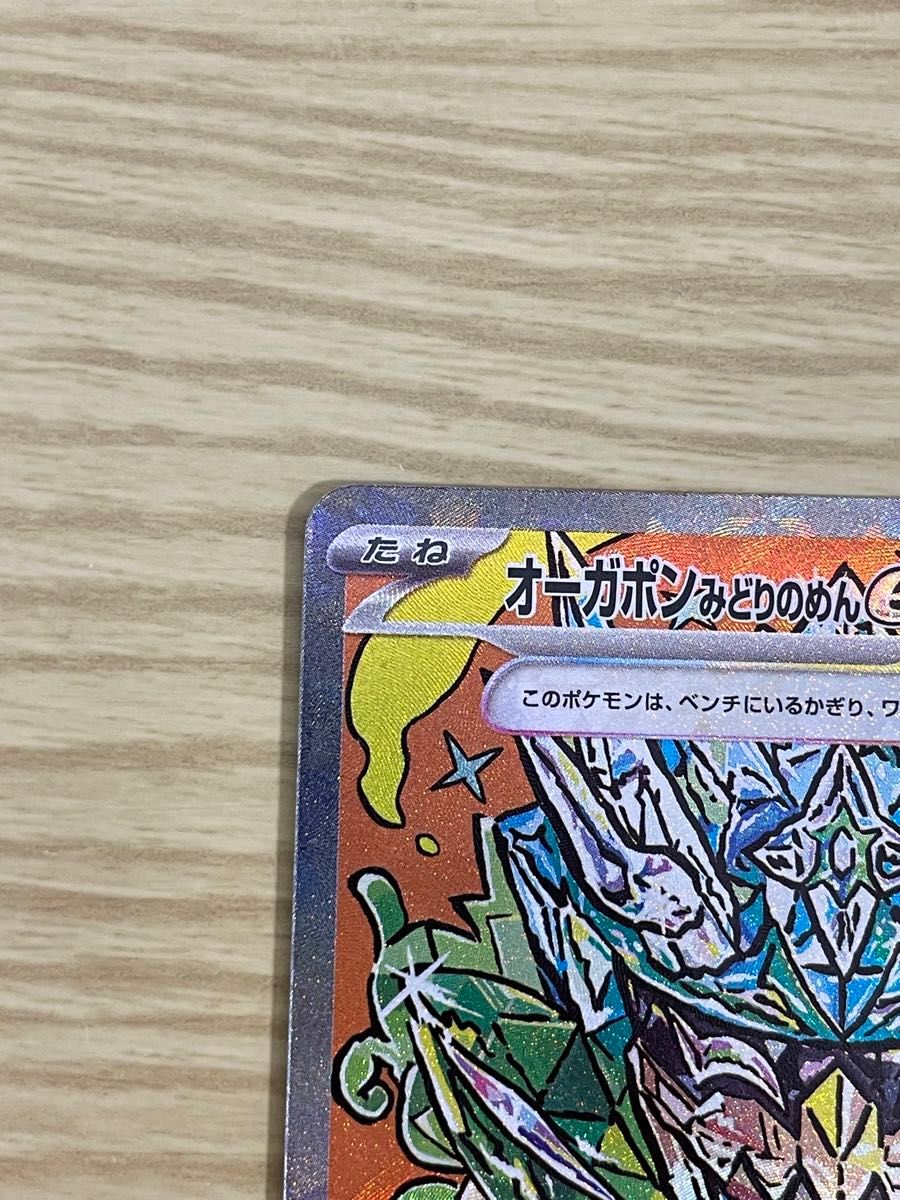 ポケモンカードゲーム テラスタルフェスex オーガポンみどりの ポケモンカードゲーム テラスタルフェスex オーガポンみどりの