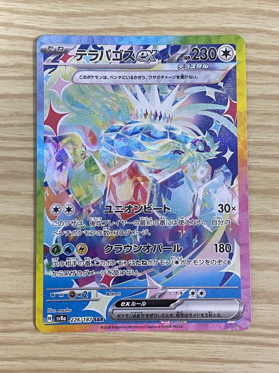ポケモンカード テラパゴスex SAR sv8a 226/187 テラスタル ポケモンカード テラパゴスex SAR sv8a 226/187 テラスタル