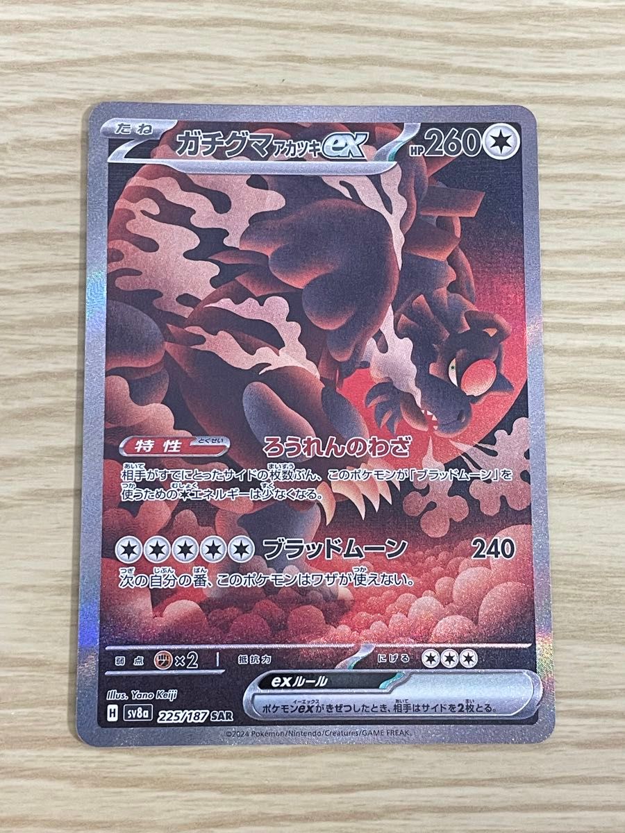 ポケモンカードゲーム ガチグマアカツキex SAR sv8a 225/187 ポケモンカードゲーム ガチグマアカツキex SAR sv8a 225/187