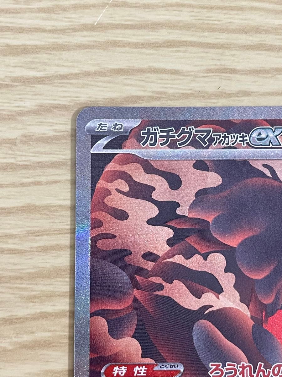 ポケモンカードゲーム ガチグマアカツキex SAR sv8a 225/187 ポケモンカードゲーム ガチグマアカツキex SAR sv8a 225/187