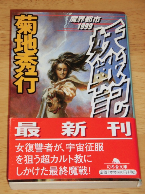 ヤフオク 菊池秀行 妖戦記 魔界都市1999 幻冬舎文庫