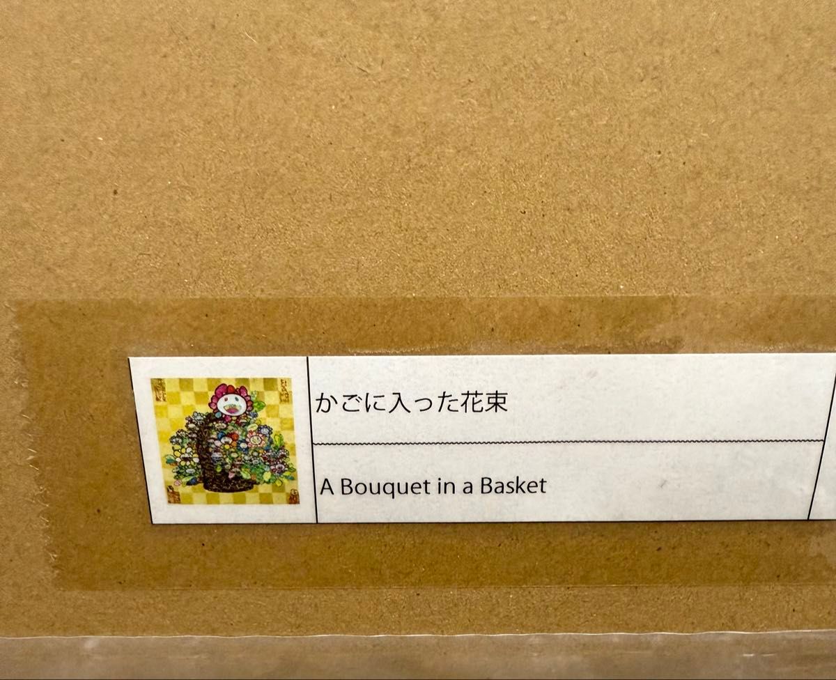 かごに入った花束 zingaro 村上隆 ポスター ED300 納品書付き かごに入った花束 zingaro 村上隆 ポスター ED300 納品書付き