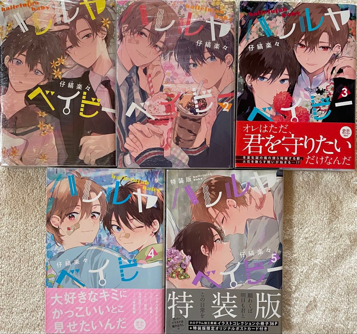 ハレルヤベイビー 仔縞 楽々 まとめ売り 専用 ハレルヤベイビー 1〜5巻/仔縞楽々|Yahoo!フリマ(旧
