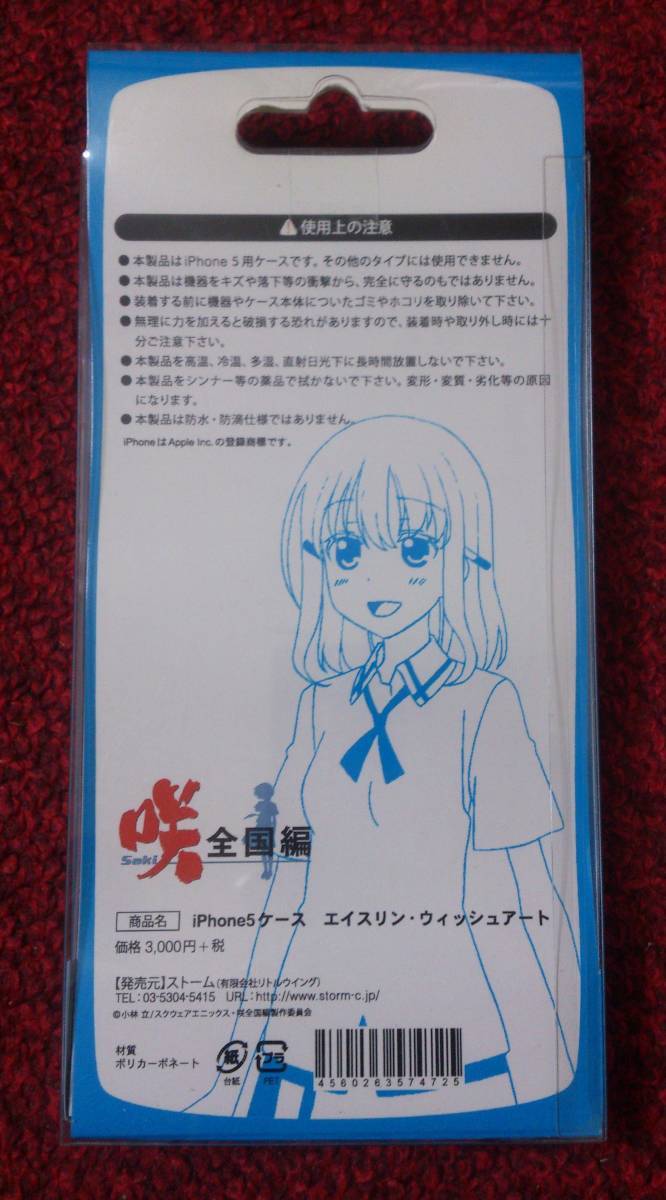 iPhone5 ケース 咲 -Saki- 全国編 エイスリン・ウィッシュアート ストーム 未開封品_画像2