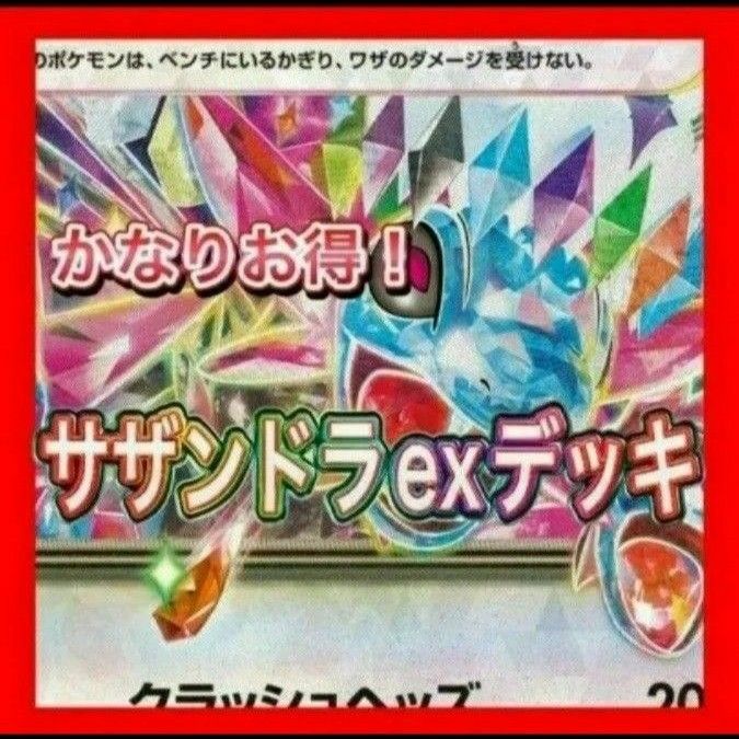 サザンドラexデッキ 構築済みデッキ デッキ ポケモンカード サザンドラexデッキ 構築済みデッキ デッキ ポケモンカード