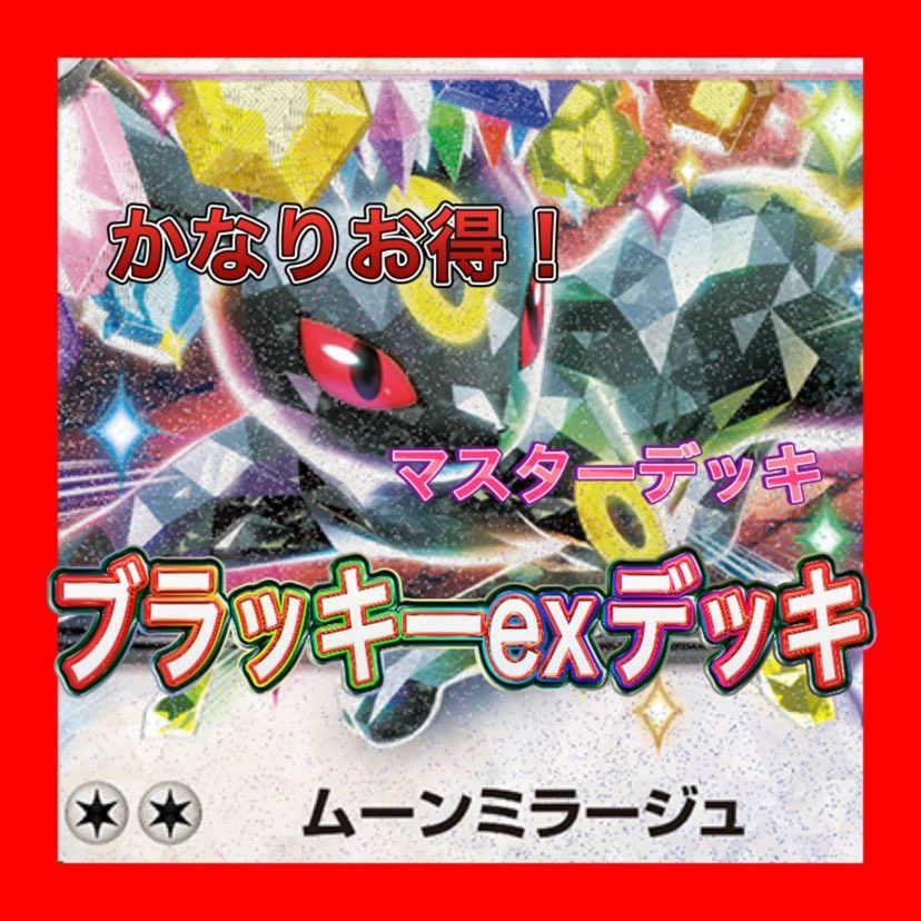 ブラッキーexデッキ 構築済みデッキ デッキ ポケモンカード ブラッキーexデッキ 構築済みデッキ デッキ ポケモンカード