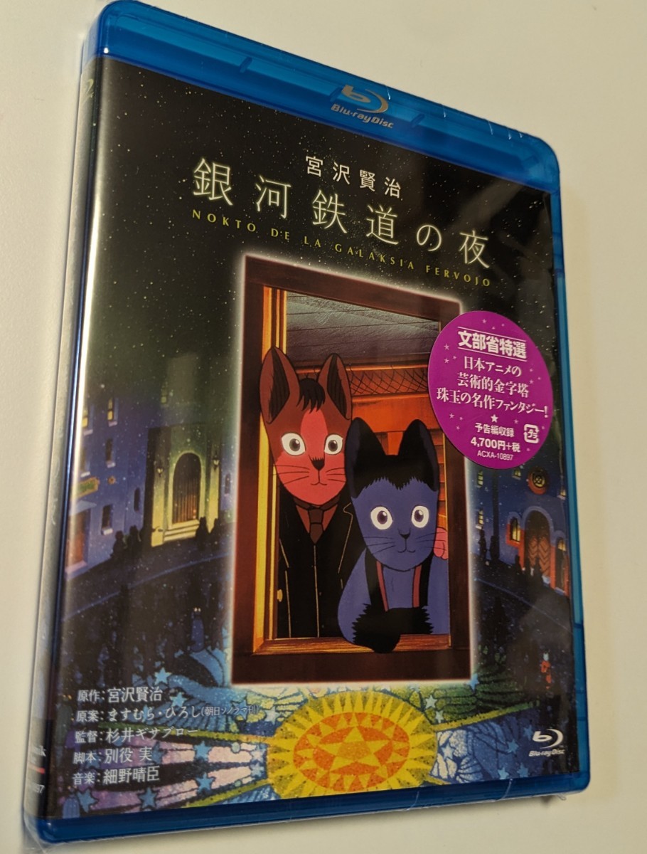 MR 匿名配送 Blu-ray 銀河鉄道の夜 ブルーレイ アニメ 4988126428976 宮沢賢治