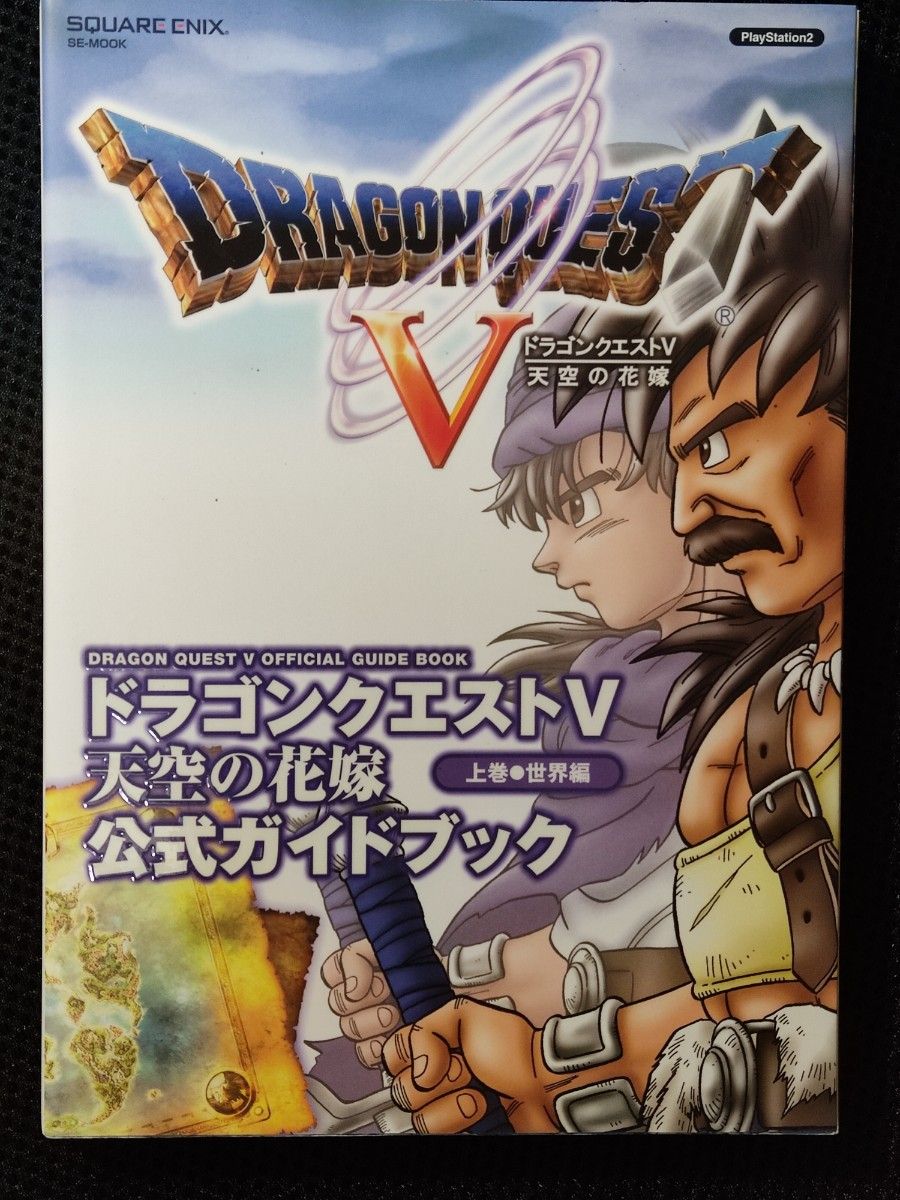 攻略本 ドラゴンクエストⅤ 天空の花嫁 公式ガイドブック 上下巻 攻略本 ドラゴンクエストⅤ 天空の花嫁 公式ガイドブック 上下巻