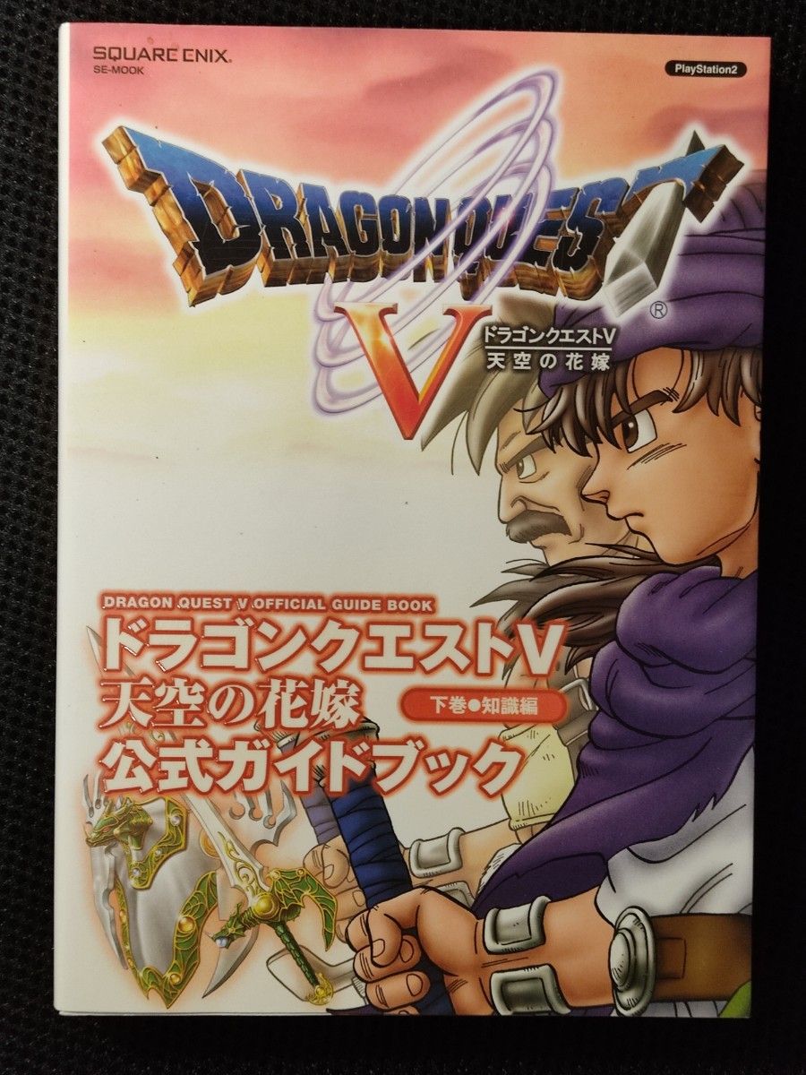 攻略本 ドラゴンクエストⅤ 天空の花嫁 公式ガイドブック 上下巻 攻略本 ドラゴンクエストⅤ 天空の花嫁 公式ガイドブック 上下巻