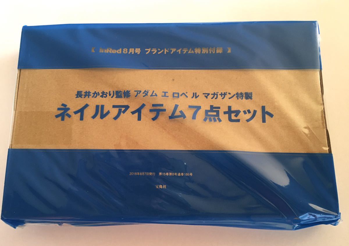 【InRed インレッド 2018年8月号付録】長井かおりさん監修　アダム エ ロペ ル マガザン特製　指先ビューティ豪華7点セット（未開封品）_画像6