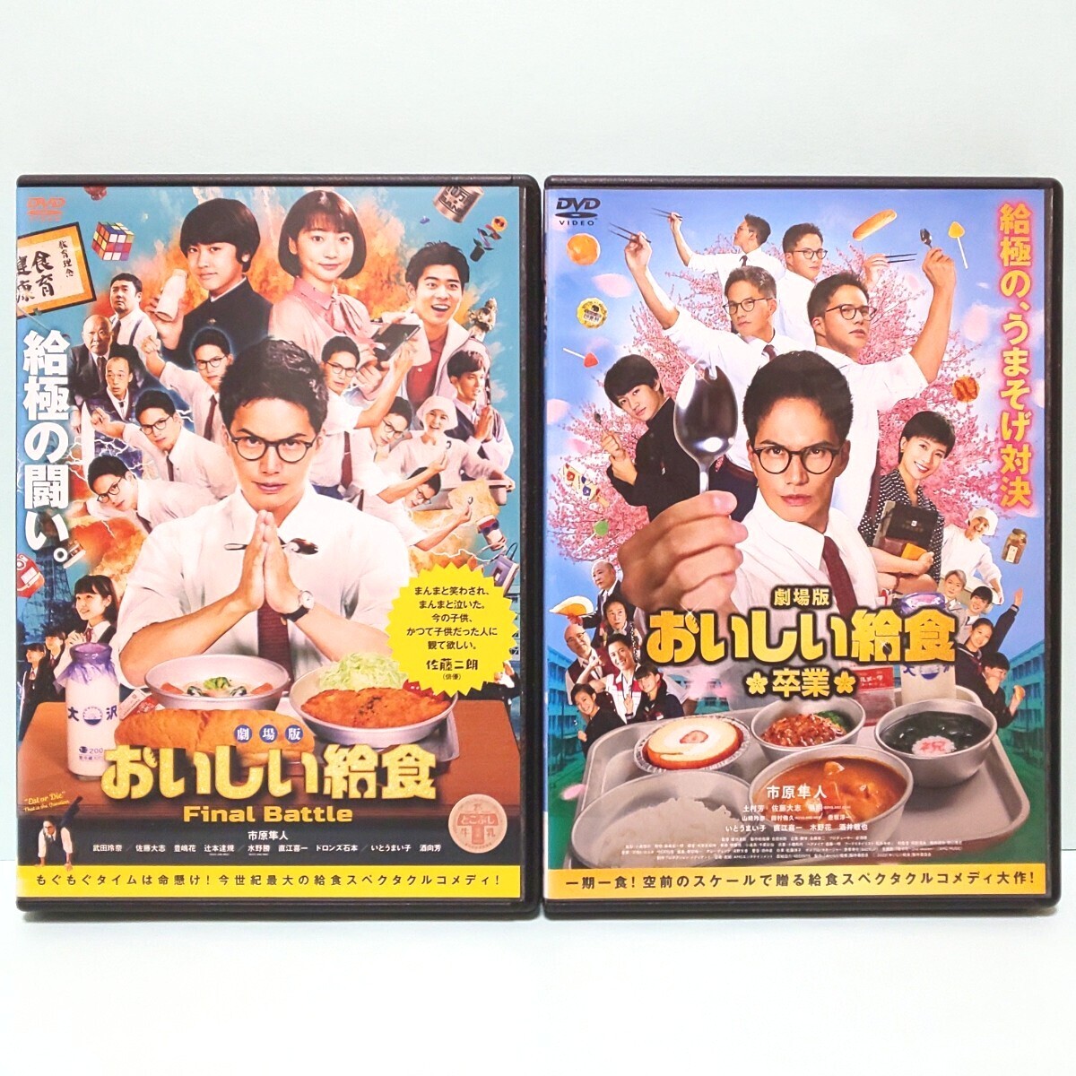 劇場版 おいしい給食 Final Battle 卒業 レンタル版 DVD セット 市原隼人 武田玲奈 佐藤大志 土村芳 山﨑玲奈 いとうまい子 劇場版 おいしい給食 Final Battle 卒業 レンタル版 DVD セット 市原隼人 武田玲奈 佐藤大志 土村芳 山﨑玲奈 いとうまい子