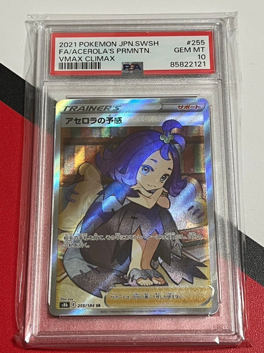 高騰 アセロラの予感 SR PSA10 ポケモンカード VMAX 高騰 アセロラの予感 SR PSA10 ポケモンカード VMAX