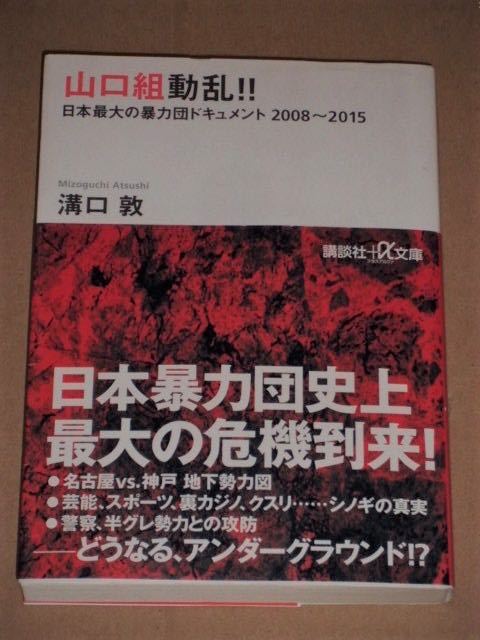 山口組動乱!! 日本最大の暴力団ドキュメント 2008-2015 溝口敦_画像1